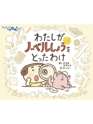 cover image of わたしがノーベルしょうをとったわけ
